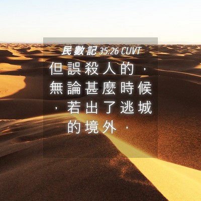 Picture 04 - 民 數 記 35:26 CUVT - 但 誤 殺 人 的 ， 無 論 甚 麼 時 候 - Bible Verse Picture