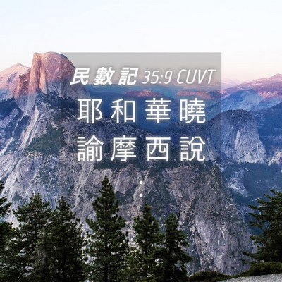 Picture 04 - 民 數 記 35:9 CUVT - 耶 和 華 曉 諭 摩 西 說 - Bible Verse Picture