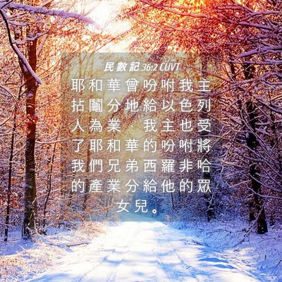 Picture 04 - 民 數 記 36:2 CUVT - 耶 和 華 曾 吩 咐 我 主 拈 鬮 分 地 - Bible Verse Picture