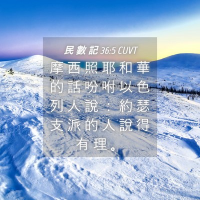 Picture 04 - 民 數 記 36:5 CUVT - 摩 西 照 耶 和 華 的 話 吩 咐 以 色 - Bible Verse Picture