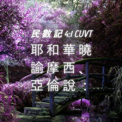 Picture 04 - 民 數 記 4:1 CUVT - 耶 和 華 曉 諭 摩 西 、 亞 倫 說 - Bible Verse Picture
