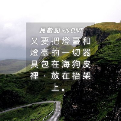 Picture 04 - 民 數 記 4:10 CUVT - 又 要 把 燈 臺 和 燈 臺 的 一 切 器 - Bible Verse Picture