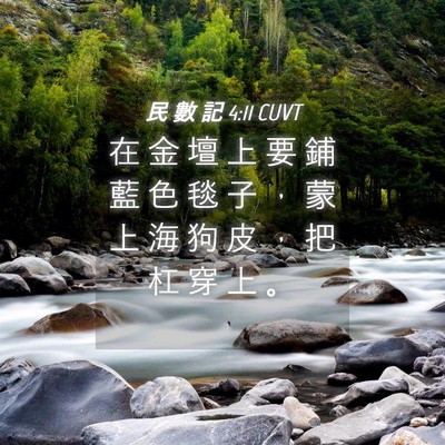 Picture 04 - 民 數 記 4:11 CUVT - 在 金 壇 上 要 鋪 藍 色 毯 子 ， 蒙 - Bible Verse Picture
