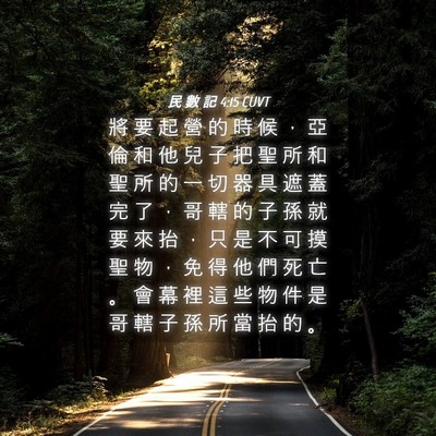 Picture 04 - 民 數 記 4:15 CUVT - 將 要 起 營 的 時 候 ， 亞 倫 和 他 - Bible Verse Picture