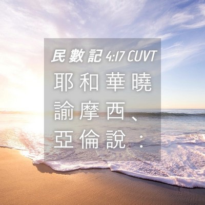 Picture 04 - 民 數 記 4:17 CUVT - 耶 和 華 曉 諭 摩 西 、 亞 倫 說 - Bible Verse Picture