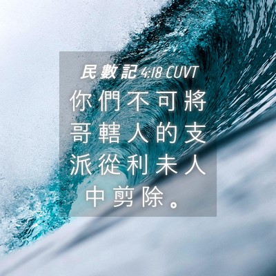 Picture 04 - 民 數 記 4:18 CUVT - 你 們 不 可 將 哥 轄 人 的 支 派 從 - Bible Verse Picture