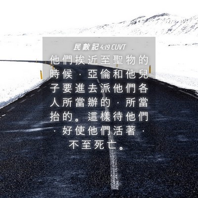 Picture 04 - 民 數 記 4:19 CUVT - 他 們 挨 近 至 聖 物 的 時 候 ， 亞 - Bible Verse Picture