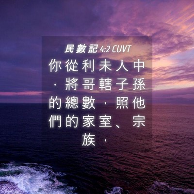 Picture 04 - 民 數 記 4:2 CUVT - 你 從 利 未 人 中 ， 將 哥 轄 子 孫 - Bible Verse Picture