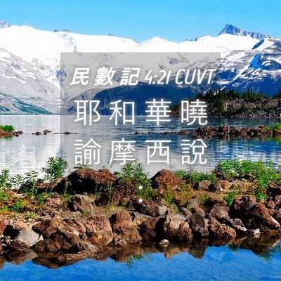 Picture 04 - 民 數 記 4:21 CUVT - 耶 和 華 曉 諭 摩 西 說 - Bible Verse Picture