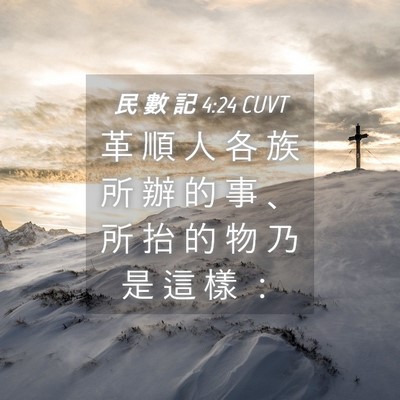 Picture 04 - 民 數 記 4:24 CUVT - 革 順 人 各 族 所 辦 的 事 、 所 抬 - Bible Verse Picture