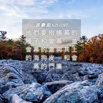 Picture 04 - 民 數 記 4:25 CUVT - 他 們 要 抬 帳 幕 的 幔 子 和 會 幕 - Bible Verse Picture