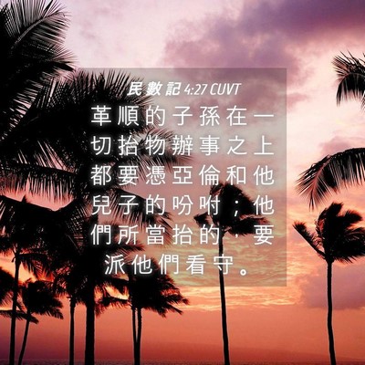Picture 04 - 民 數 記 4:27 CUVT - 革 順 的 子 孫 在 一 切 抬 物 辦 事 - Bible Verse Picture