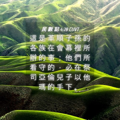 Picture 04 - 民 數 記 4:28 CUVT - 這 是 革 順 子 孫 的 各 族 在 會 幕 - Bible Verse Picture