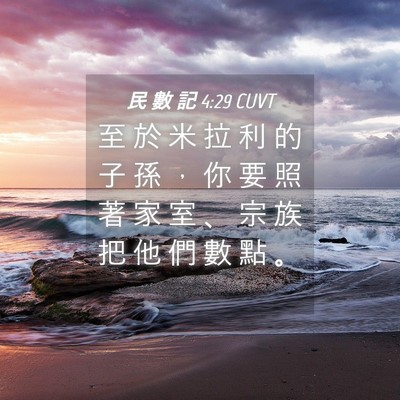 Picture 04 - 民 數 記 4:29 CUVT - 至 於 米 拉 利 的 子 孫 ， 你 要 照 - Bible Verse Picture