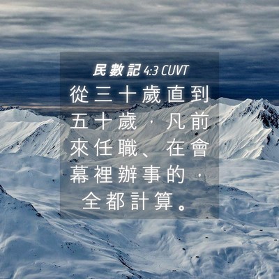 Picture 04 - 民 數 記 4:3 CUVT - 從 三 十 歲 直 到 五 十 歲 ， 凡 前 - Bible Verse Picture