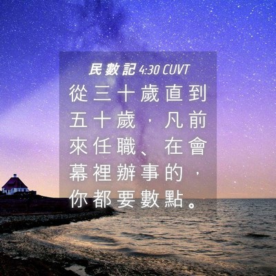 Picture 04 - 民 數 記 4:30 CUVT - 從 三 十 歲 直 到 五 十 歲 ， 凡 前 - Bible Verse Picture