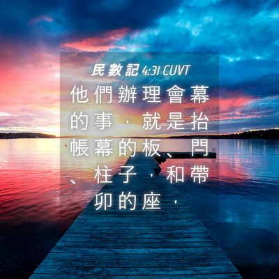 Picture 04 - 民 數 記 4:31 CUVT - 他 們 辦 理 會 幕 的 事 ， 就 是 抬 - Bible Verse Picture