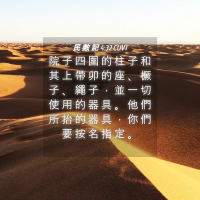 Picture 04 - 民 數 記 4:32 CUVT - 院 子 四 圍 的 柱 子 和 其 上 帶 卯 - Bible Verse Picture