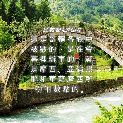 Picture 04 - 民 數 記 4:37 CUVT - 這 是 哥 轄 各 族 中 被 數 的 ， 是 - Bible Verse Picture