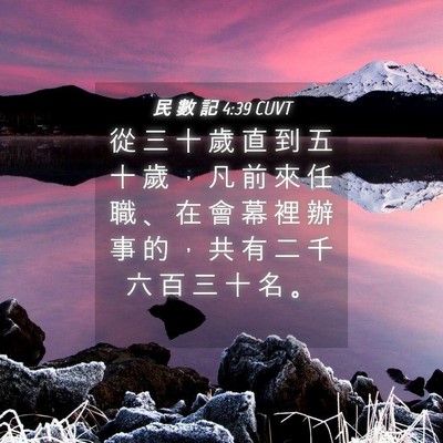 Picture 04 - 民 數 記 4:39 CUVT - 從 三 十 歲 直 到 五 十 歲 ， 凡 前 - Bible Verse Picture