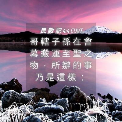Picture 04 - 民 數 記 4:4 CUVT - 哥 轄 子 孫 在 會 幕 搬 運 至 聖 之 - Bible Verse Picture