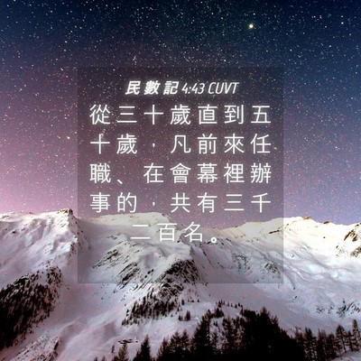 Picture 04 - 民 數 記 4:43 CUVT - 從 三 十 歲 直 到 五 十 歲 ， 凡 前 - Bible Verse Picture
