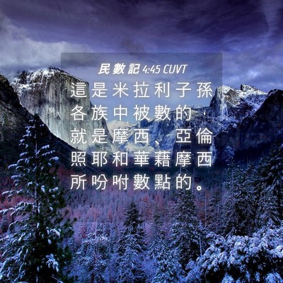 Picture 04 - 民 數 記 4:45 CUVT - 這 是 米 拉 利 子 孫 各 族 中 被 數 - Bible Verse Picture