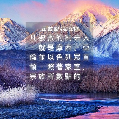 Picture 04 - 民 數 記 4:46 CUVT - 凡 被 數 的 利 未 人 ， 就 是 摩 西 - Bible Verse Picture