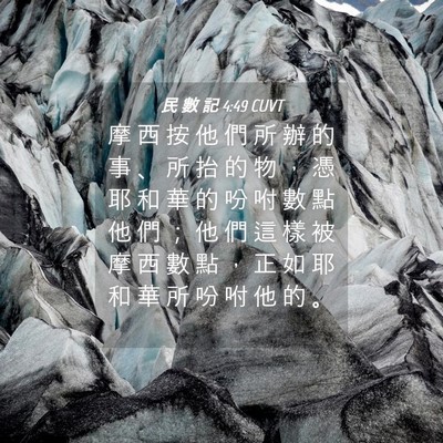 Picture 04 - 民 數 記 4:49 CUVT - 摩 西 按 他 們 所 辦 的 事 、 所 抬 - Bible Verse Picture