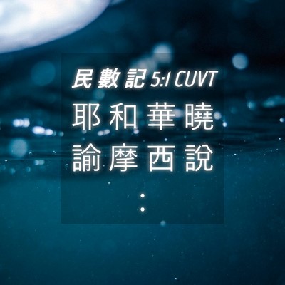 Picture 04 - 民 數 記 5:1 CUVT - 耶 和 華 曉 諭 摩 西 說 - Bible Verse Picture