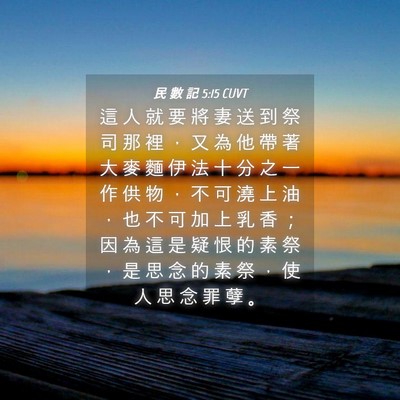 Picture 04 - 民 數 記 5:15 CUVT - 這 人 就 要 將 妻 送 到 祭 司 那 裡 - Bible Verse Picture