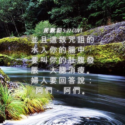 Picture 04 - 民 數 記 5:22 CUVT - 並 且 這 致 咒 詛 的 水 入 你 的 腸 - Bible Verse Picture