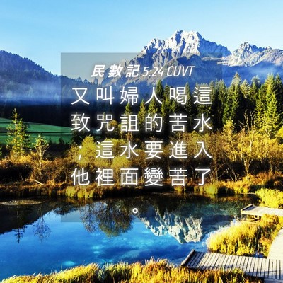 Picture 04 - 民 數 記 5:24 CUVT - 又 叫 婦 人 喝 這 致 咒 詛 的 苦 水 - Bible Verse Picture