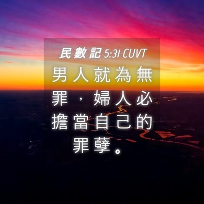 Picture 04 - 民 數 記 5:31 CUVT - 男 人 就 為 無 罪 ， 婦 人 必 擔 當 - Bible Verse Picture
