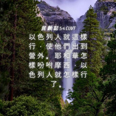 Picture 04 - 民 數 記 5:4 CUVT - 以 色 列 人 就 這 樣 行 ， 使 他 們 - Bible Verse Picture