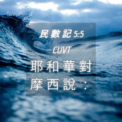 Picture 04 - 民 數 記 5:5 CUVT - 耶 和 華 對 摩 西 說 - Bible Verse Picture