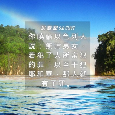 Picture 04 - 民 數 記 5:6 CUVT - 你 曉 諭 以 色 列 人 說 ： 無 論 男 - Bible Verse Picture
