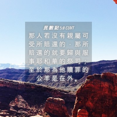 Picture 04 - 民 數 記 5:8 CUVT - 那 人 若 沒 有 親 屬 可 受 所 賠 還 - Bible Verse Picture
