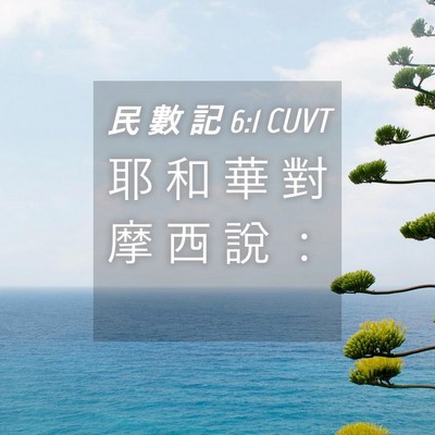 Picture 04 - 民 數 記 6:1 CUVT - 耶 和 華 對 摩 西 說 - Bible Verse Picture