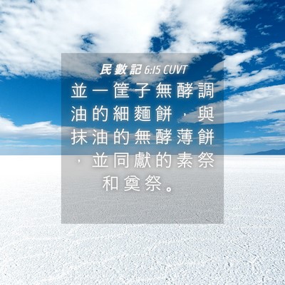 Picture 04 - 民 數 記 6:15 CUVT - 並 一 筐 子 無 酵 調 油 的 細 麵 餅 - Bible Verse Picture
