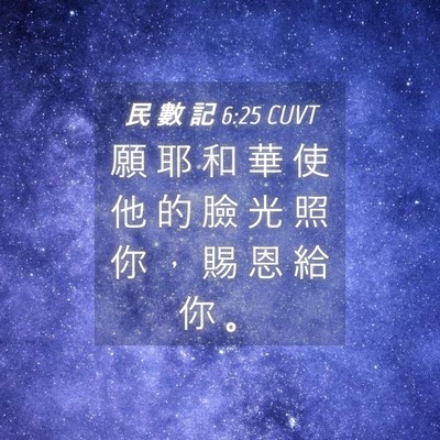 Picture 04 - 民 數 記 6:25 CUVT - 願 耶 和 華 使 他 的 臉 光 照 你 ， - Bible Verse Picture