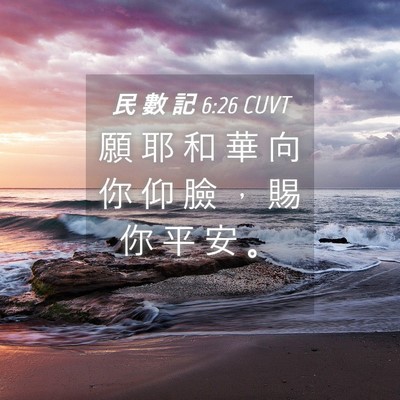 Picture 04 - 民 數 記 6:26 CUVT - 願 耶 和 華 向 你 仰 臉 ， 賜 你 平 - Bible Verse Picture