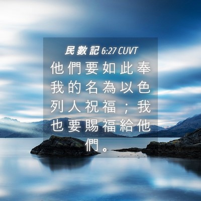 Picture 04 - 民 數 記 6:27 CUVT - 他 們 要 如 此 奉 我 的 名 為 以 色 - Bible Verse Picture
