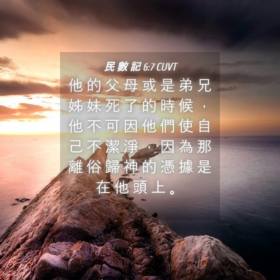 Picture 04 - 民 數 記 6:7 CUVT - 他 的 父 母 或 是 弟 兄 姊 妹 死 了 - Bible Verse Picture