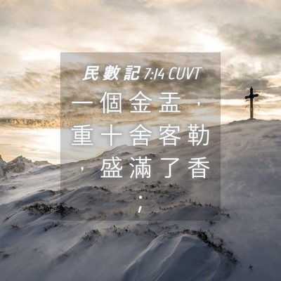 Picture 04 - 民 數 記 7:14 CUVT - 一 個 金 盂 ， 重 十 舍 客 勒 ， 盛 - Bible Verse Picture