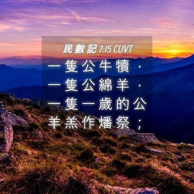 Picture 04 - 民 數 記 7:15 CUVT - 一 隻 公 牛 犢 ， 一 隻 公 綿 羊 ， - Bible Verse Picture