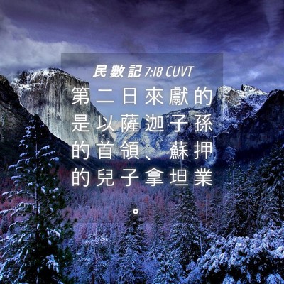 Picture 04 - 民 數 記 7:18 CUVT - 第 二 日 來 獻 的 是 以 薩 迦 子 孫 - Bible Verse Picture