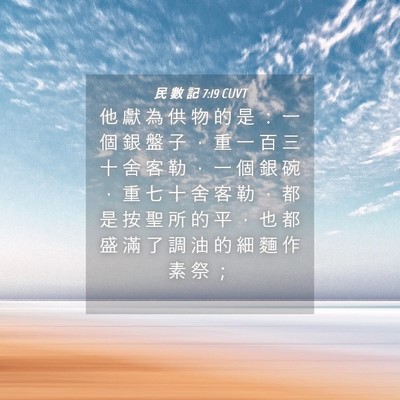 Picture 04 - 民 數 記 7:19 CUVT - 他 獻 為 供 物 的 是 ： 一 個 銀 盤 - Bible Verse Picture