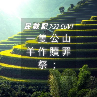 Picture 04 - 民 數 記 7:22 CUVT - 一 隻 公 山 羊 作 贖 罪 祭 - Bible Verse Picture