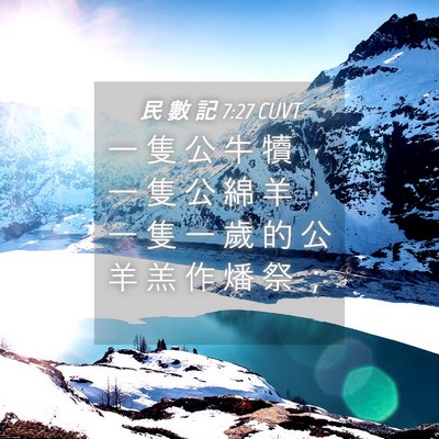Picture 04 - 民 數 記 7:27 CUVT - 一 隻 公 牛 犢 ， 一 隻 公 綿 羊 ， - Bible Verse Picture